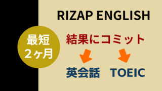 RIZAP ENGLISHを紹介【英会話・TOEIC・コース・料金など】