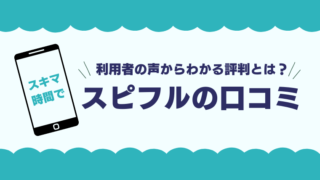 スピフルの口コミを紹介！利用者の声からわかる評判とは？