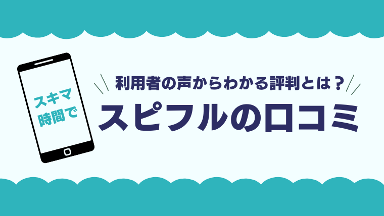 スピフルの口コミを紹介！利用者の声からわかる評判とは？